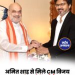 अमित शाह और तमिलनाडु CM जोसेफ विजय की मुलाकात,
