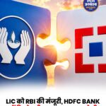 LIC को RBI की मंजूरी, HDFC Bank में हिस्सेदारी बढ़ाकर 9.99% करेगी