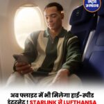 Lufthansa की उड़ानों में अब Starlink Wi-Fi, हजारों फीट की ऊंचाई पर भी मिलेगी हाई-स्पीड इंटरनेट सुविधा