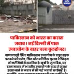 पाकिस्तान को भारत का जवाब! पाक उच्चायोग के बाहर चला बुलडोजर !