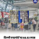 दिल्ली एयरपोर्ट पर CISF की बड़ी कार्रवाई, दो यात्रियों से 68.53 लाख रुपये की बेहिसाब नकदी बरामद