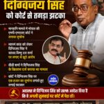 दिग्विजय सिंह को मानहानि मामले में कोर्ट से झटका, ₹1,000 का जुर्माना