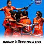 England के खिलाफ गोलरहित ड्रॉ, Indian Women’s Hockey Team वर्ल्ड कप के अगले दौर में