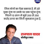 Rajpal Yadav बोले, बकाया पैसा चुकाऊंगा, पिछले 13 साल में हुआ ₹200-250 करोड़ का निजी नुकसान