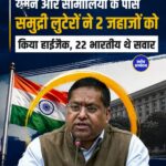 यमन-सोमालिया के पास दो कमर्शियल जहाज हाईजैक, 22 भारतीय नाविक सुरक्षित
