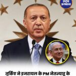 गाजा फ्लोटिला मामले में नेतन्याहू पर इंटरपोल रेड नोटिस की तैयारी, तुर्किए ने शुरू की प्रक्रिया
