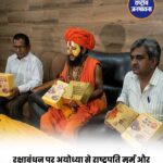 अयोध्या में माता शांता भेजेंगी खास राखी, राष्ट्रपति-पीएम समेत कई नेताओं को जाएगा रक्षा सूत्र