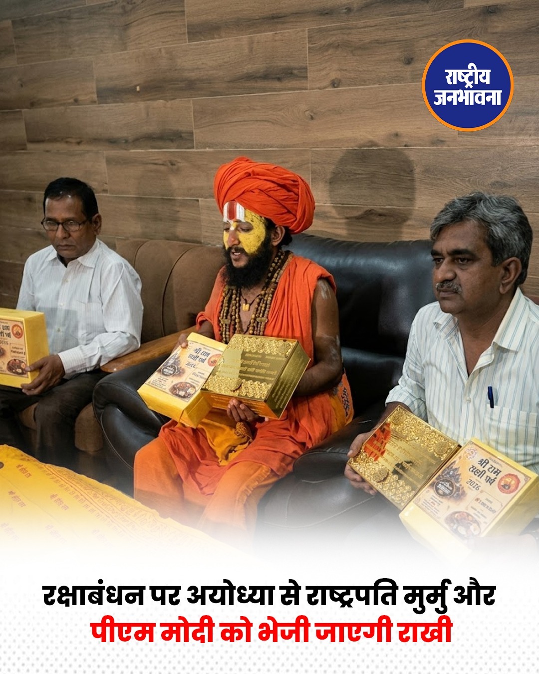 अयोध्या में माता शांता भेजेंगी खास राखी, राष्ट्रपति-पीएम समेत कई नेताओं को जाएगा रक्षा सूत्र