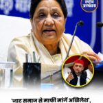 अखिलेश यादव के ‘चवन्नी’ बयान पर मायावती का हमला, जाट समाज से माफी मांगने की मांग