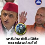 उत्तर प्रदेश में 52 नेताओं को मिली बुलेटप्रूफ जैकेट, CM योगी-अखिलेश-मायावती समेत कई नाम शामिल
