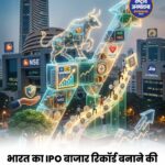 भारत का इक्विटी कैपिटल मार्केट रिकॉर्ड बनाने की राह पर, IPO की मांग मजबूत