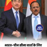 अजित डोभाल बीजिंग पहुंचे, Wang Yi के साथ भारत-चीन सीमा मुद्दे पर होगी बातचीत