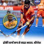 PR Sreejesh ने हॉकी मैनेजमेंट पर उठाए सवाल, टीम इंडिया के प्रदर्शन पर मांगी जवाबदेही