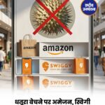 धतूरे की बिक्री पर अमेजन, स्विगी इंस्टामार्ट और बिगबास्केट के फूड लाइसेंस निलंबित