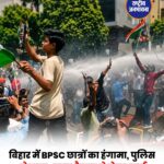 BPSC TRE-4 की मांगों को लेकर पटना में छात्रों का उग्र प्रदर्शन, वाटर कैनन और लाठीचार्ज
