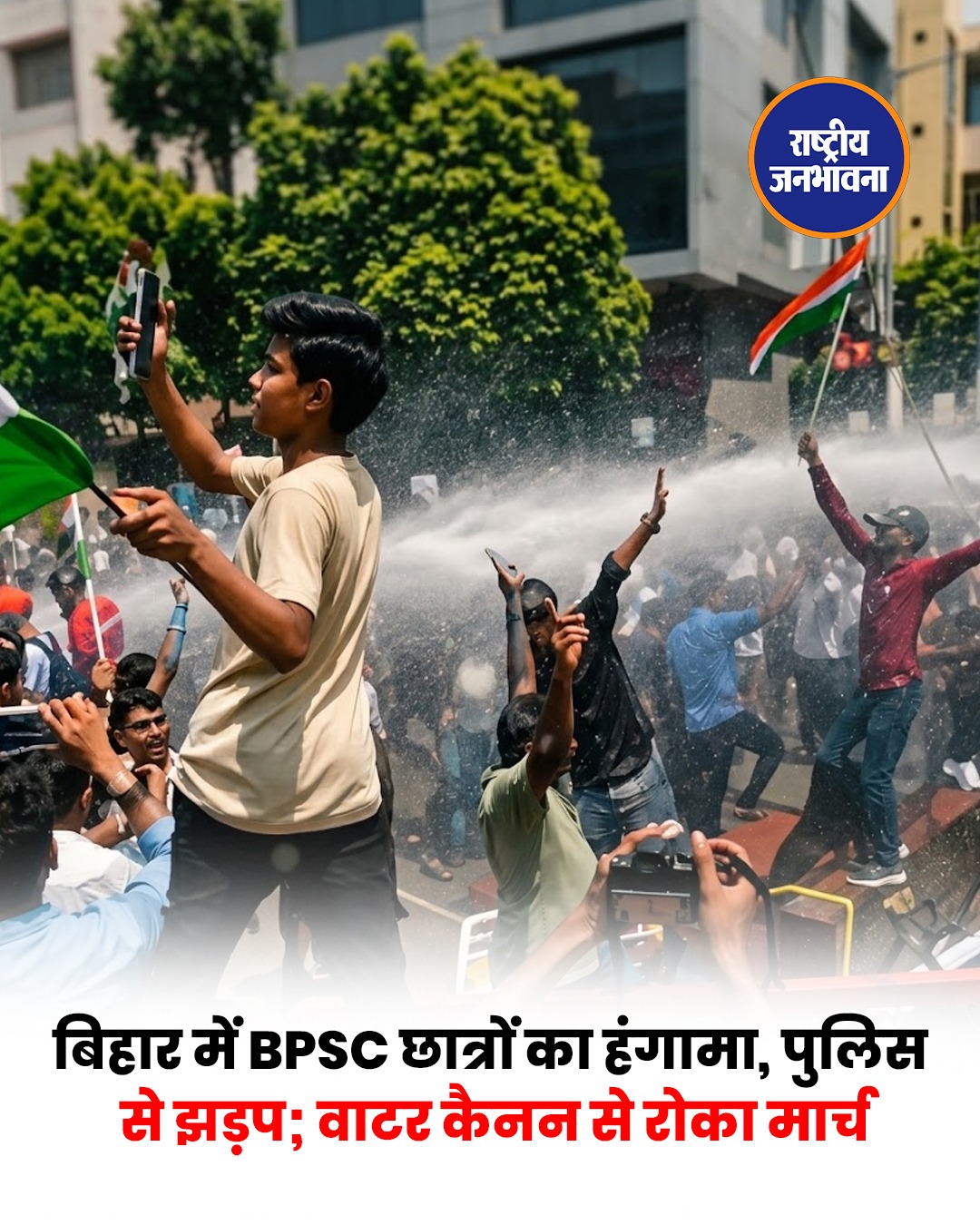BPSC TRE-4 की मांगों को लेकर पटना में छात्रों का उग्र प्रदर्शन, वाटर कैनन और लाठीचार्ज