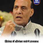 राजनाथ सिंह 9-10 सितंबर को श्रीलंका दौरे पर, समुद्री सुरक्षा और रक्षा सहयोग पर होगी चर्चा