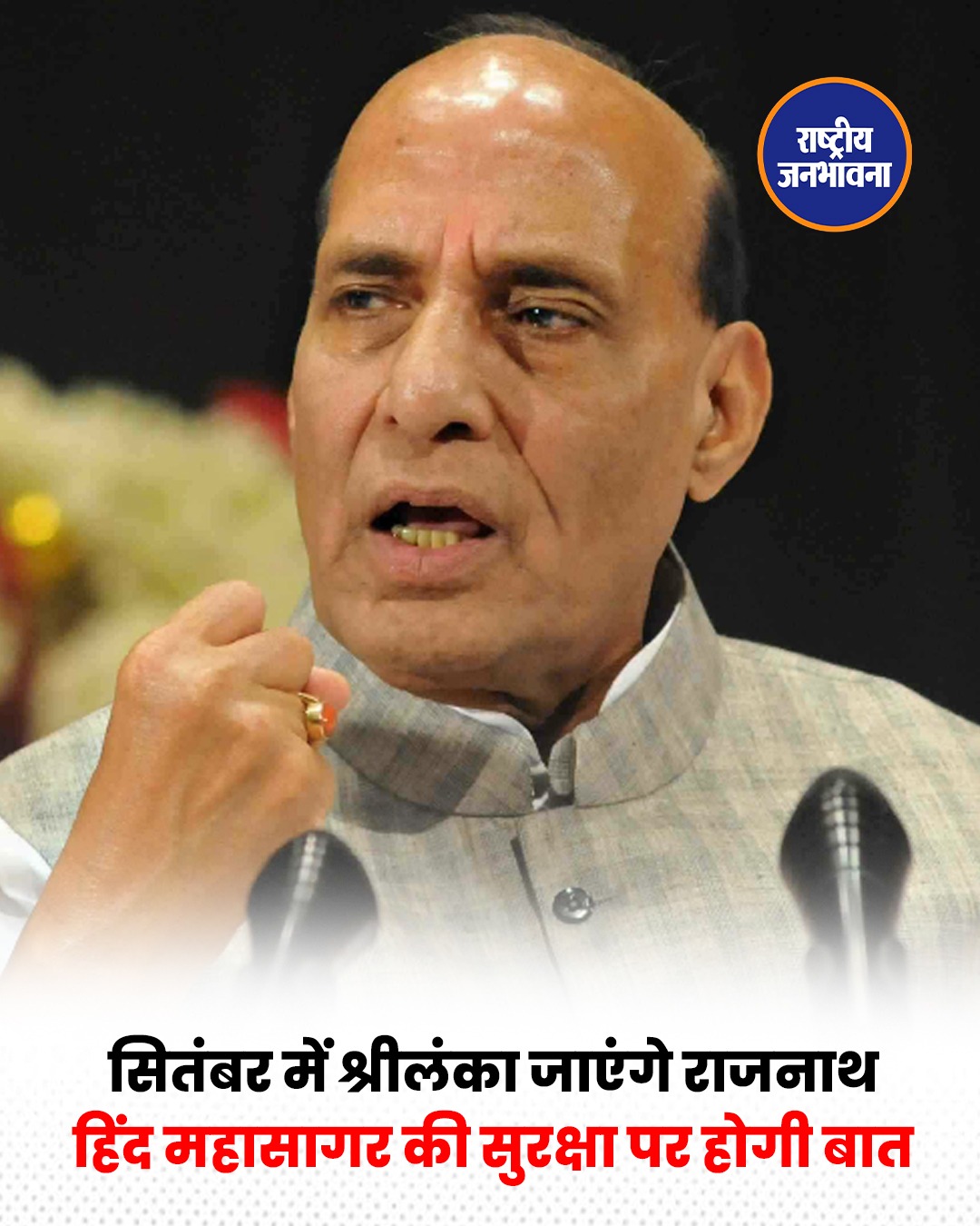 राजनाथ सिंह 9-10 सितंबर को श्रीलंका दौरे पर, समुद्री सुरक्षा और रक्षा सहयोग पर होगी चर्चा