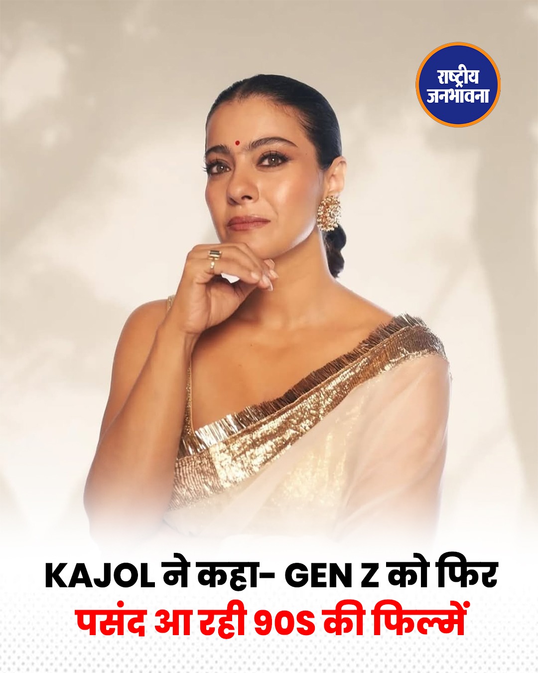 Kajol ने बताया, Gen Z में फिर बढ़ा 90s और 2000s की फिल्मों का क्रेज