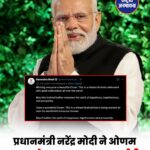 PM Modi ने दी Onam की शुभकामनाएं, बोले- त्योहार बढ़ाए खुशी, एकजुटता और समृद्धि