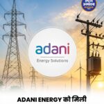 अडानी एनर्जी सॉल्यूशंस को मिला ₹4,700 करोड़ का बड़ा ट्रांसमिशन प्रोजेक्ट