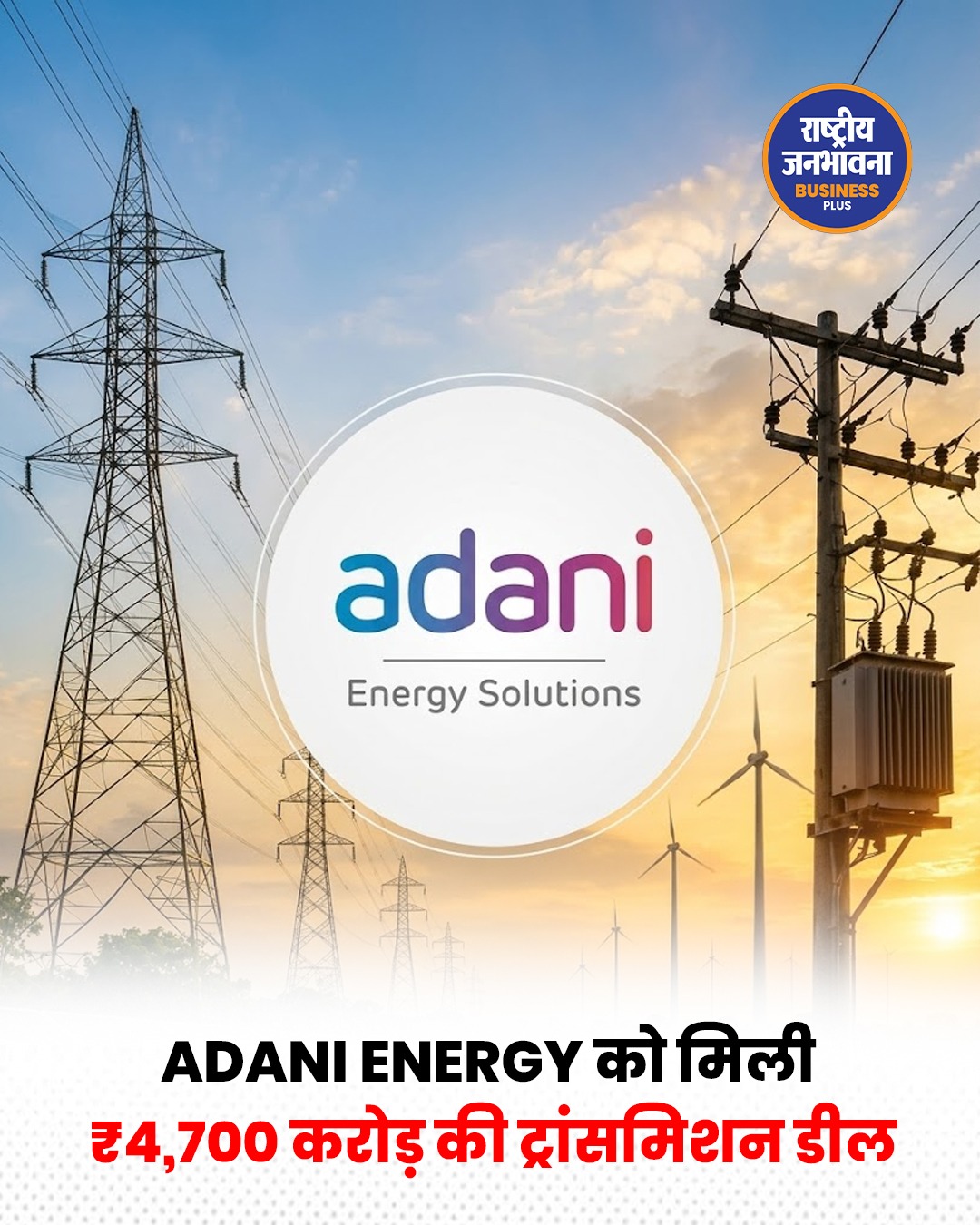 अडानी एनर्जी सॉल्यूशंस को मिला ₹4,700 करोड़ का बड़ा ट्रांसमिशन प्रोजेक्ट