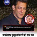 डायरेक्टर कुकू कोहली का 77 साल की उम्र में निधन, सलमान खान ने दी भावुक श्रद्धांजलि
