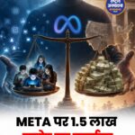 Meta पर 18 अरब डॉलर तक का सेटलमेंट, किशोर यूजर्स से जुड़े मामलों का निपटारा