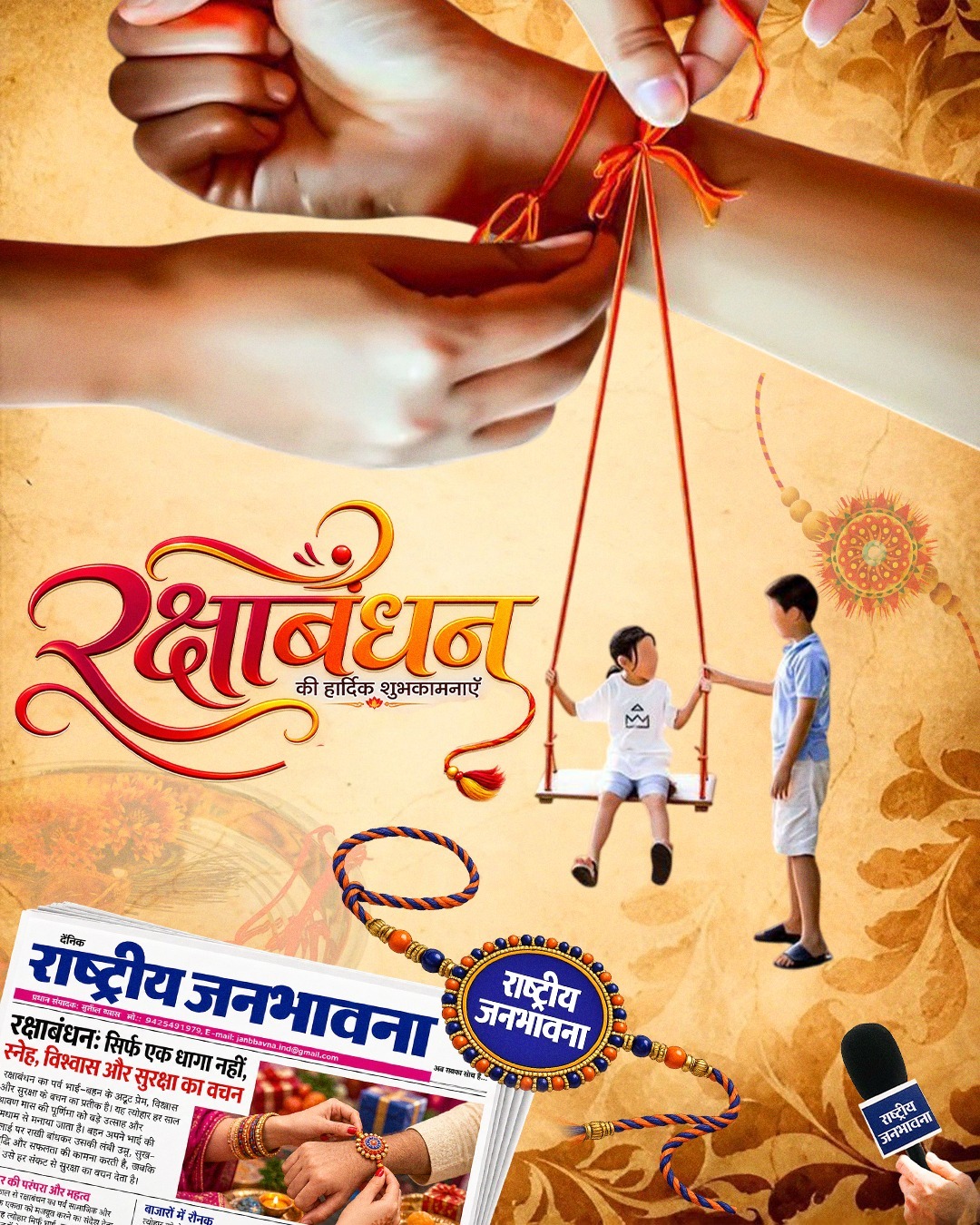 राष्ट्रीय जनभावना परिवार की ओर से आप सभी को रक्षाबंधन के पावन पर्व की हार्दिक शुभकामनाएं।