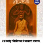 ‘हनुमान अंश’ का बॉक्स ऑफिस पर चमत्कार! ₹2 करोड़ की फिल्म ने कमाए करीब ₹12 करोड़