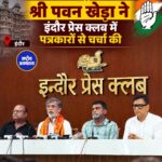 कांग्रेस के राष्ट्रीय प्रवक्ता Pawan Khera ने Indore Press Club में पत्रकारों से की चर्चा