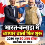 भारत-कनाडा के बीच व्यापार वार्ता फिर शुरू, 2030 तक 50 अरब डॉलर कारोबार का लक्ष्य