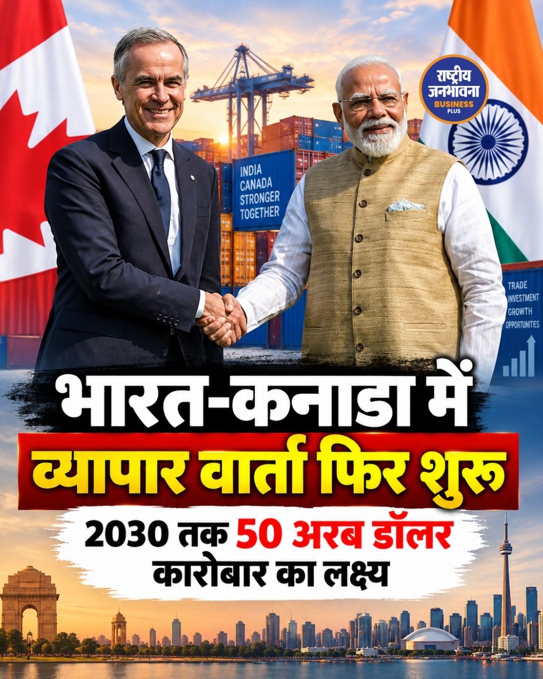 भारत-कनाडा के बीच व्यापार वार्ता फिर शुरू, 2030 तक 50 अरब डॉलर कारोबार का लक्ष्य