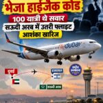 दुबई-तेल अवीव फ्लाइट में हाईजैक अलर्ट, सऊदी अरब में हुई इमरजेंसी लैंडिंग