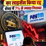 RBI ने Paytm Payments Bank का लाइसेंस रद्द किया, शेयर में 7% से ज्यादा गिरावट