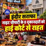 सराफा नाइट चौपाटी के 8 दुकानदारों को हाई कोर्ट से राहत, नगर निगम की कार्रवाई निरस्त