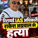 भोपाल में रिटायर्ड IAS अधिकारी राकेश अग्रवाल की हत्या, दो दिन पहले रखा नौकर गायब
