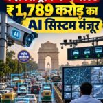 दिल्ली में ₹1,789 करोड़ का Intelligent Traffic Management System मंजूर, AI से होगा ट्रैफिक कंट्रोल