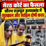 मेरठ कोर्ट का फैसला, सौरभ राजपूत हत्याकांड में मुस्कान और साहिल दोषी करार
