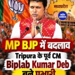 मध्य प्रदेश BJP में बड़ा संगठनात्मक बदलाव, Biplab Kumar Deb बने प्रभारी