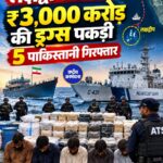 अरब सागर में बड़ी कार्रवाई, ₹3,000 करोड़ की ड्रग्स के साथ 5 पाकिस्तानी नागरिक पकड़े गए