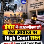 इंदौर में ध्वनि प्रदूषण पर हाईकोर्ट सख्त, लाउडस्पीकर के शोर पर जताई नाराजगी