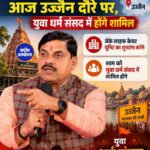 मुख्यमंत्री मोहन यादव का आज उज्जैन दौरा, धार्मिक कार्यक्रम से लेकर युवा धर्म संसद तक कई कार्यक्रम