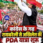 Akhilesh Yadav ने Raebareli से शुरू की PDA Rath Yatra, 2027 चुनाव पर नजर