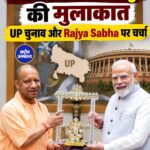 PM Modi से CM Yogi की मुलाकात, UP चुनाव और Rajya Sabha पर चर्चा