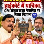 लाडली बहना योजना पर हाईकोर्ट में याचिका, CM मोहन यादव ने कांग्रेस पर साधा निशाना