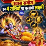 अनंत चतुर्दशी 2026: 18 साल बाद बन रहा दुर्लभ ग्रहण योग, इन 4 राशियों को लाभ के संकेत