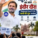 Rahul Gandhi आज Indore में, ‘छात्रों की गूंज’ कार्यक्रम में छात्रों से करेंगे संवाद
