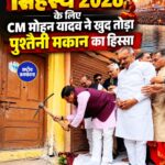 सिंहस्थ 2028 के लिए CM मोहन यादव ने खुद चलाया हथौड़ा, पुश्तैनी मकान का हिस्सा हटाया