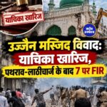 उज्जैन शाही मस्जिद विवाद: हाईकोर्ट में याचिका खारिज, सड़क चौड़ीकरण का काम जारी